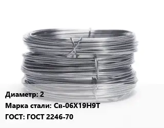 Проволока нержавеющая 2 Сталь: Св-06Х19Н9Т ГОСТ: ГОСТ 2246-70